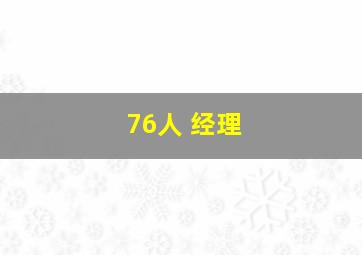 76人 经理